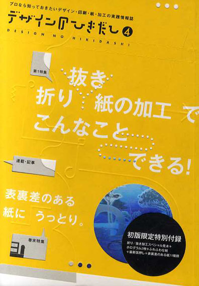 デザインのひきだし4　特集: 抜き/折り/紙の加工でこんなことできる！／グラフィック社編集部編