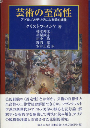 芸術の至高性　アドルノとデリダによる美的経験／クリストフ・メンケ　柿木伸之/胡屋武志/田中均/野内聡/安井正寛訳