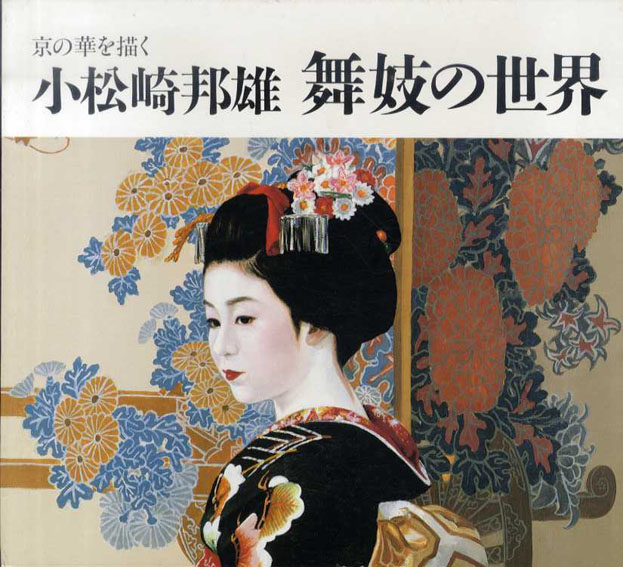京の華を描く　小松崎邦雄　舞妓の世界／