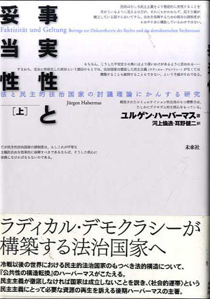 事実性と妥当性　法と民主的法治国家の討議理論にかんする研究　上／ユルゲン・ハーバーマス