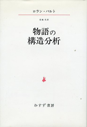 物語の構造分析／ロラン・バルト　花輪光訳