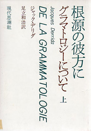 根源の彼方に　グラマトロジーについて　上巻／J・デリダ　足立和浩訳