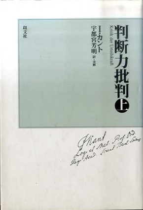 判断力批判　上　新装版／イマヌエル・カント　宇都宮芳明訳