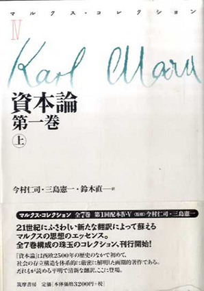 資本論　第一巻　上　マルクス・コレクション4／カール・マルクス　今村仁司/鈴木直/三島憲一訳