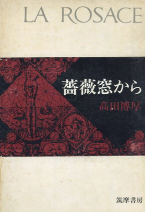 薔薇窓から／高田博厚