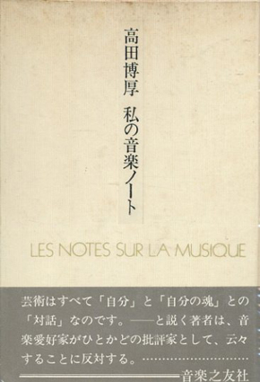 高田博厚　私の音楽ノート／