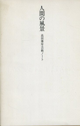 人間の風景　高田博厚芸術ノート／高田博厚
