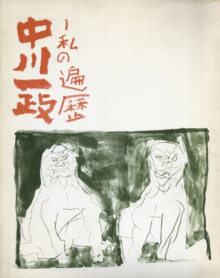 中川一政展　私の遍歴／中川一政