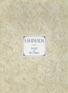 島田章三画集　S.Shimada Essays & Pictures/shozo shimadaのサムネール