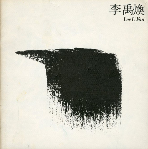 李禹煥展／Lee U Fan