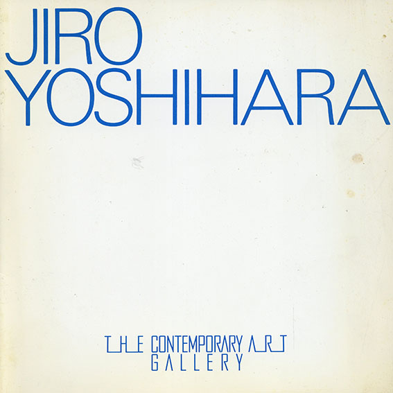 吉原治良　東洋的抽象の極北／Jiro Yoshihara