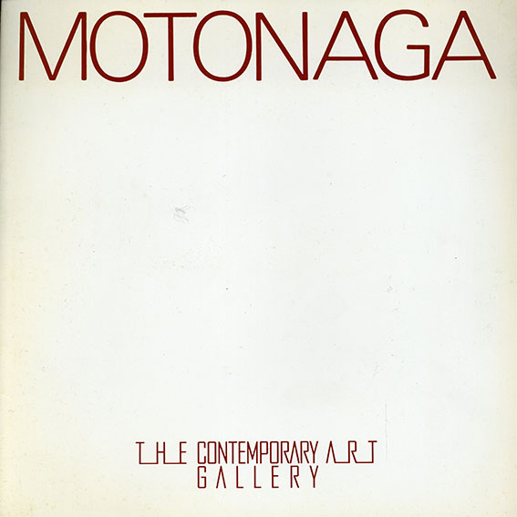 元永定正　1960　融通無碍の抽象／Sadamasa Motonaga