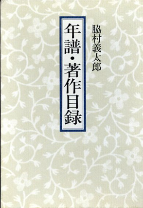 年譜・著作目録／脇村義太郎