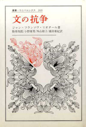 文の抗争　叢書・ウニベルシタス269／ジャン=フランソワ・リオタール　陸井四郎/外山和子/小野康男/森田亜紀訳