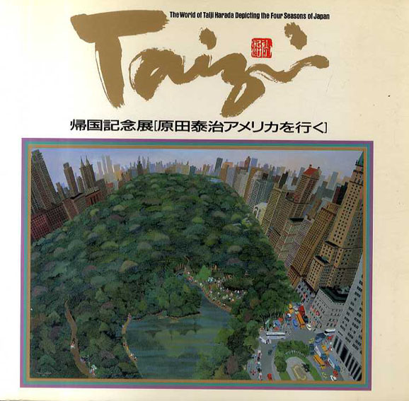 帰国記念展　原田泰治アメリカを行く／