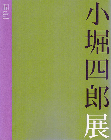 生誕100年記念　孤高の画家　小堀四郎展　感動は、神との出会ひ／