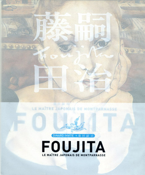 藤田嗣治　Foujita： Le Maitre Japonais De Montparnasse／