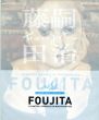 藤田嗣治　Foujita： Le Maitre Japonais De Montparnasse/のサムネール