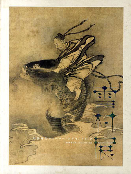 雪村展　戦国時代のスーパー・エキセントリック／千葉市美術館他