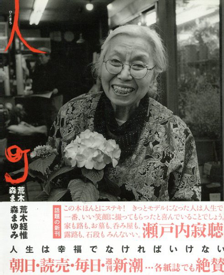 荒木経惟写真集　人町／荒木経惟