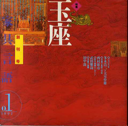 家具言語1　玉座／小倉一夫編集事務所編