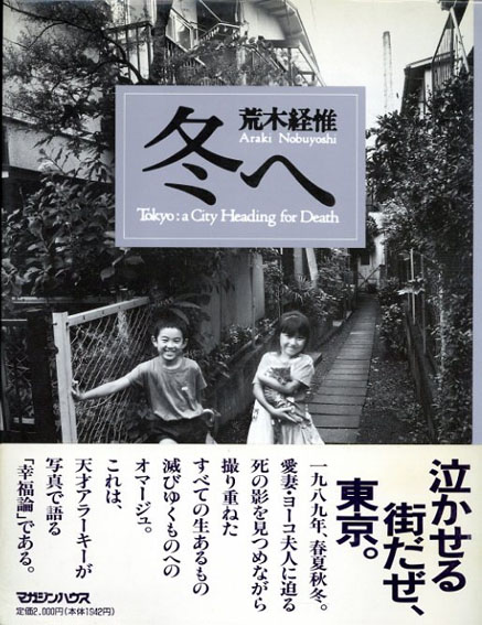 荒木経惟写真集　冬へ／荒木経惟