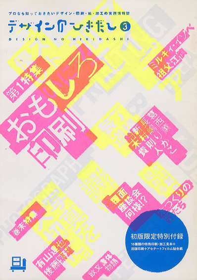 デザインのひきだし3　特集: おもしろ印刷／グラフィック社編集部編