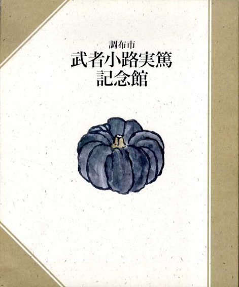 調布市武者小路実篤記念館／