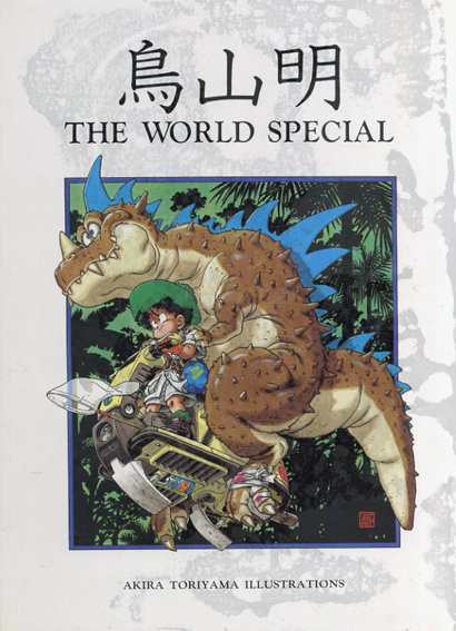 鳥山明　The World Special／鳥山明
