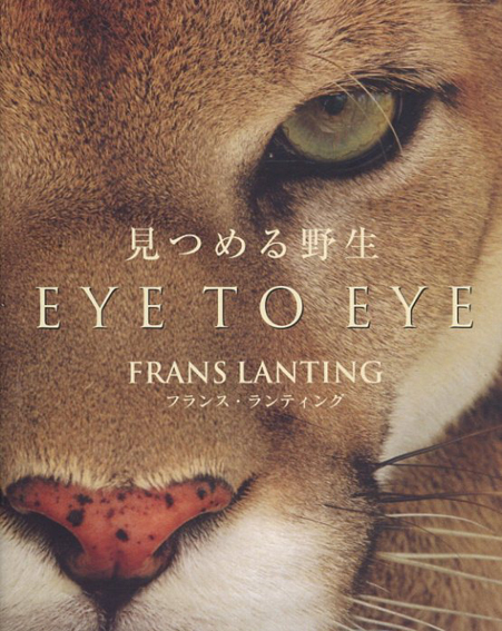 フランス・ランティング写真集　見つめる野性／Frans Lanting