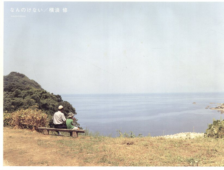 横浪修写真集　なんのけない／横浪修