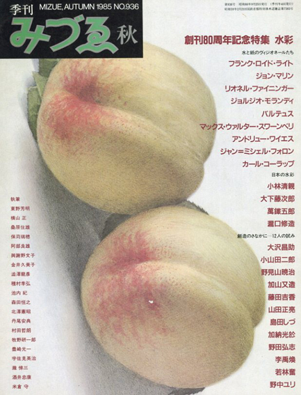 季刊みづゑ　1985 N0.936号　80周年記念特集　水彩／