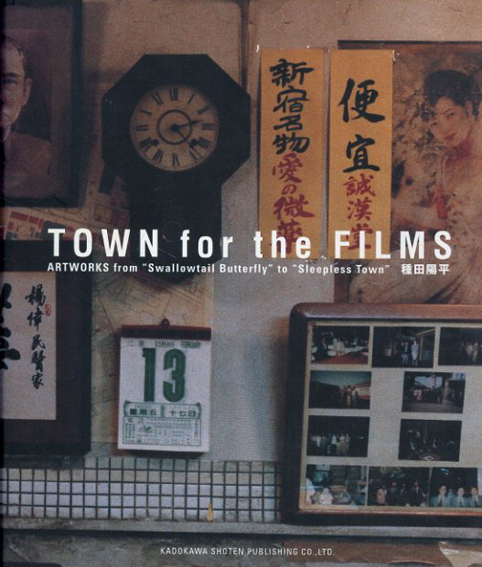 Town for the Films Art Works from “Swallowtail Butterfly” to “Sleepless Town”／種田陽平