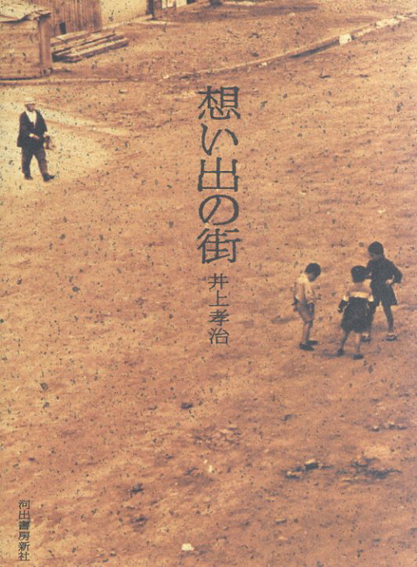 井上孝治写真集　想い出の街／井上孝治写真