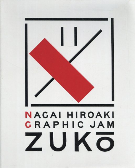 永井裕明展　　Graphic Jam ZUKO／永井裕明