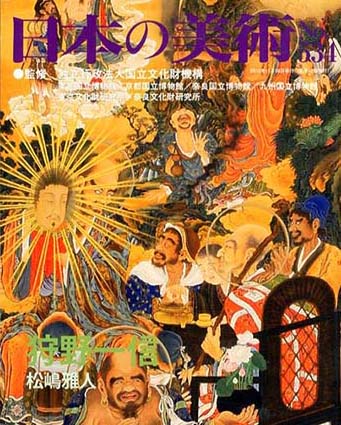 日本の美術534　狩野一信／狩野一信