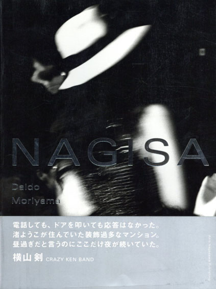 森山大道写真集　NAGISA／森山大道