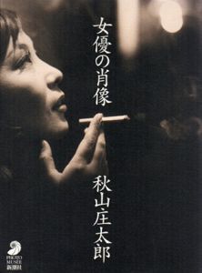 女優の肖像/秋山庄太郎のサムネール
