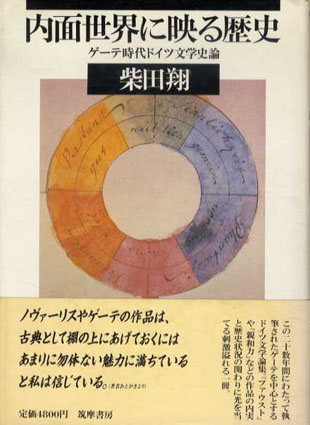 内面世界に映る歴史　ゲーテ時代ドイツ文学史論／柴田翔