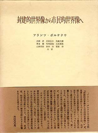 封建的世界像から市民的世界像へ／フランツ・ボルケナウ　水田洋/花田圭介/矢崎光圀/栗本勤/竹内良知訳