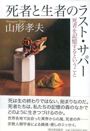 死者と生者のラスト・サパー   死者を記憶するということ／山形孝夫