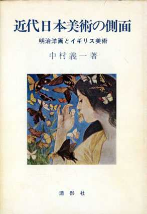 近代日本美術の側面　明治洋画とイギリス美術／中村義一