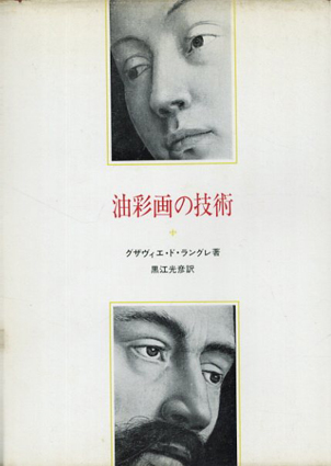 油彩画の技術／ゲザヴィエ・ド・ラングレ　黒江光彦訳