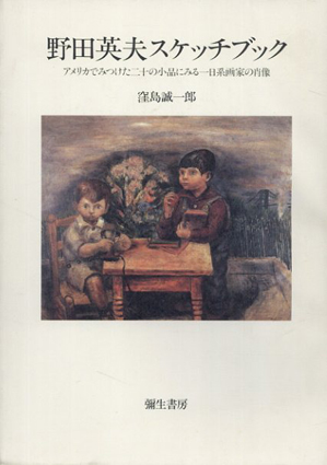 野田英夫スケッチブック　アメリカでみつけた20の小品にみる一日系画家の肖像／窪島誠一郎