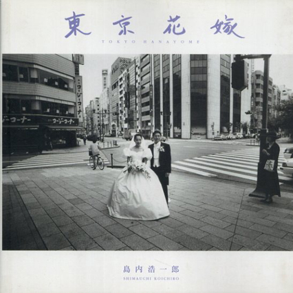 東京花嫁／島内浩一郎