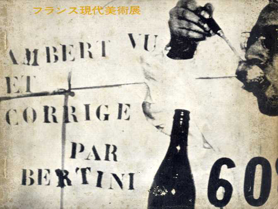 フランス現代美術展／