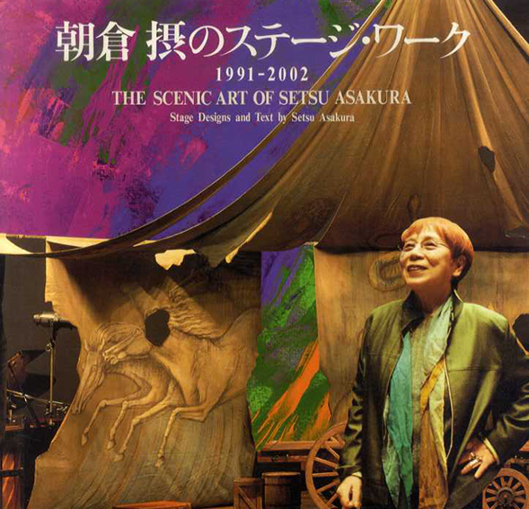 朝倉摂のステージ・ワーク　1991‐2002／朝倉摂