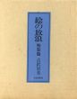 絵の放浪　特装版/古沢岩美のサムネール