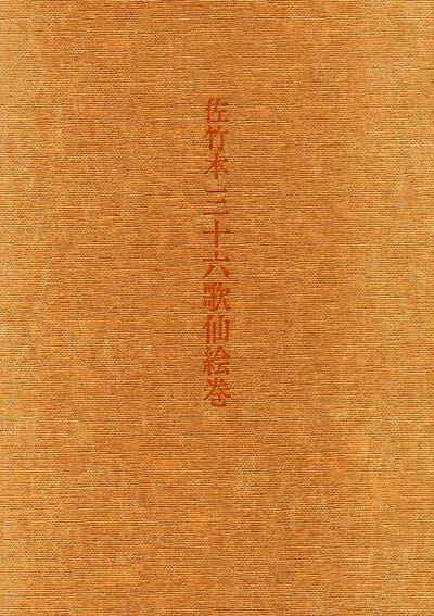 佐竹本三十六歌仙絵巻／木下雄策