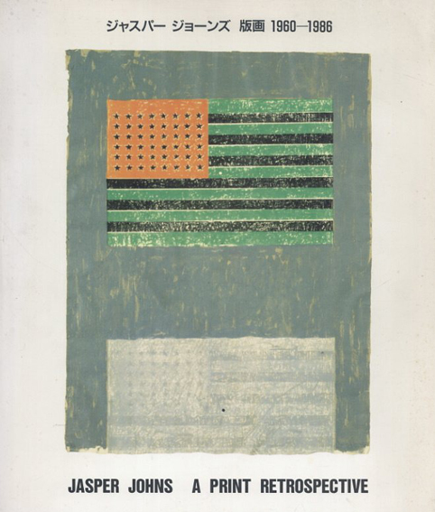 ジャスパー・ジョーンズ　版画　1960-1986／原美術館